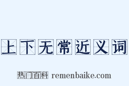 上下无常近义词是什么意思的图片